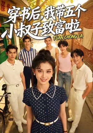 穿书后，我带五个小叔子致富啦（63集）（夸克网盘）封面图 - 短剧短剧
