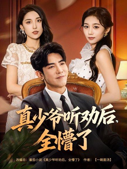 真少爷听劝后全懵了（78集）马星烁&宿清浔封面图 - 豪门短剧