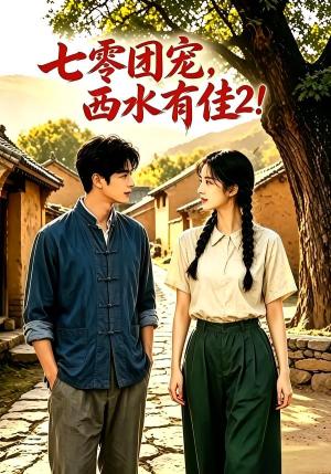 七零团宠:西水有佳2 《七零团宠:西水有佳2》短剧封面