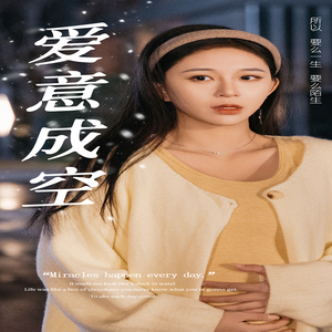 《爱意成空（49集）（夸克网盘）》短剧封面