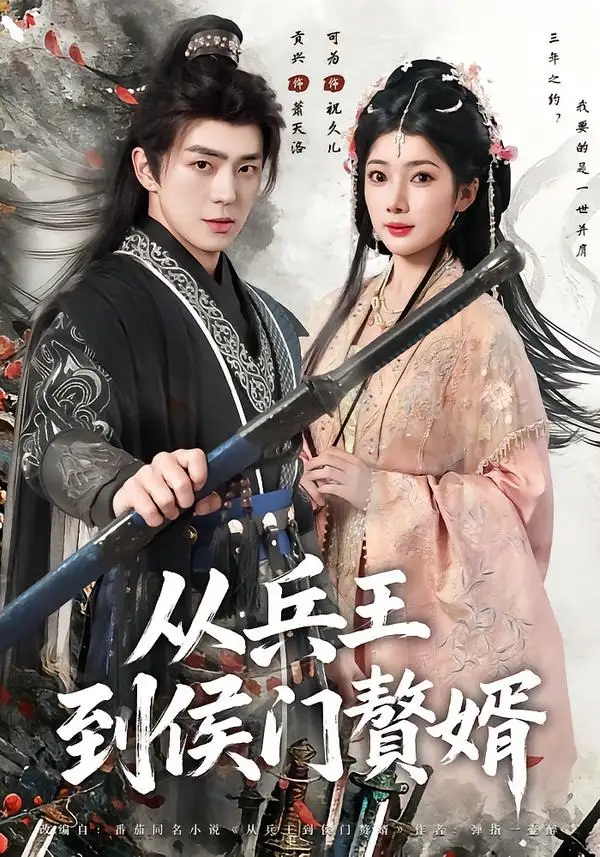 《从兵王到侯门赘婿（85集）贡兴＆可为》短剧封面
