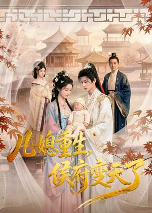 儿媳重生，侯府变天了（67集）AI短剧（夸克网盘）封面
