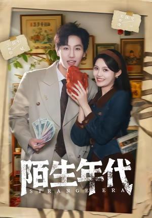 陌生年代（104集）王晨钊＆朱沐梵（夸克网盘）封面图 - 年代短剧