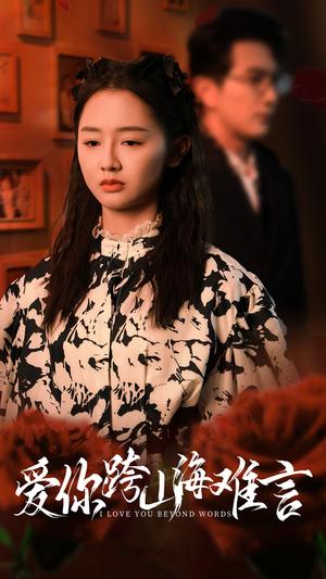 爱你跨山海难言（30集）郑初晨（夸克网盘）封面图 - 短剧短剧