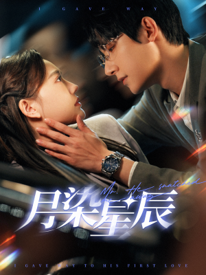 《月染星辰（82集）白昕怡&朱一未（夸克网盘）》短剧封面