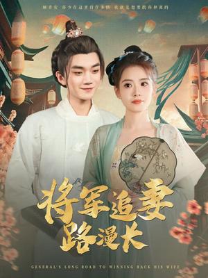 将军追妻路漫长（78集）李蔚蓝&杨了（夸克网盘）封面图 - 古装,爱情短剧