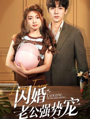 闪婚老公强势宠（86集）张北淅＆张幸运（夸克网盘）封面图 - 都市短剧