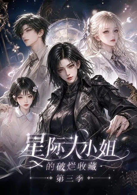 《星际大小姐的破烂收藏第三季（118集）（夸克网盘）》短剧封面