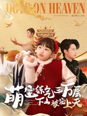 萌宝练气三万层下山被宠上天（100集）金美希&王飞乔（夸克网盘）封面图 - 奇幻短剧