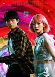 她和他的多元宇宙（12集）张秦尉&姚佳妮封面图 - 科幻短剧