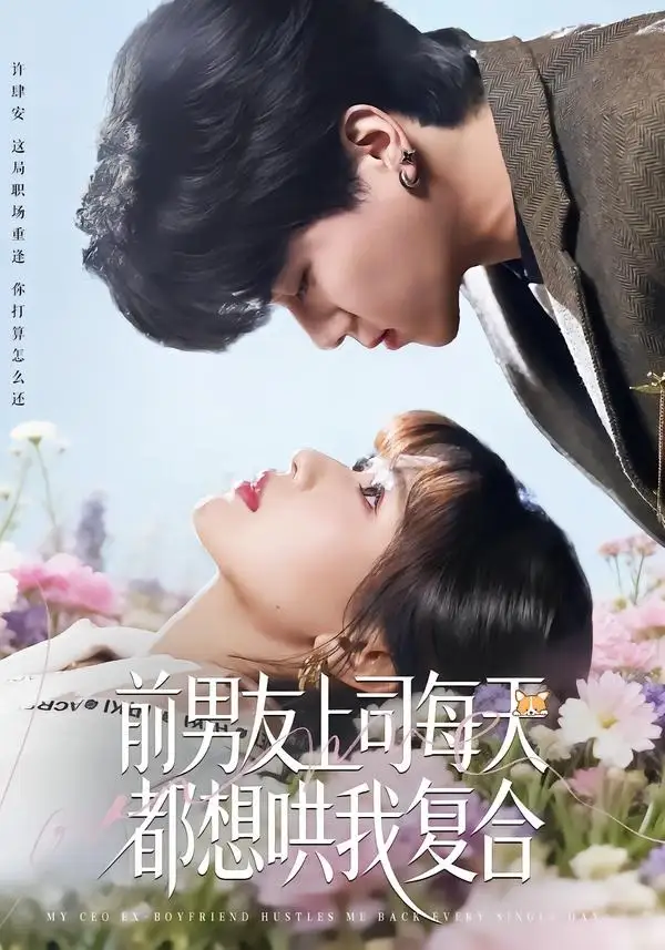 《前男友上司每天都想哄我复合（77集）翟昭荣＆衡涛（夸克网盘）》短剧封面