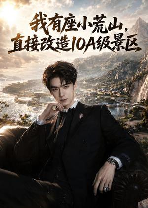 123-我有座小荒山，直接改造10A级景区（73集）AI短剧（夸克网盘）封面