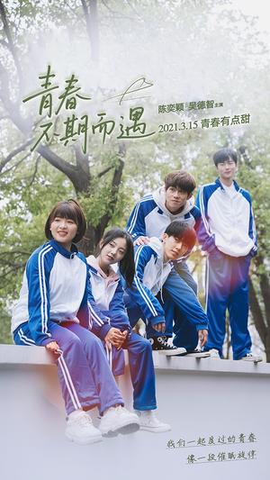 青春不期而遇（50集）陈奕颖封面图 - 校园短剧
