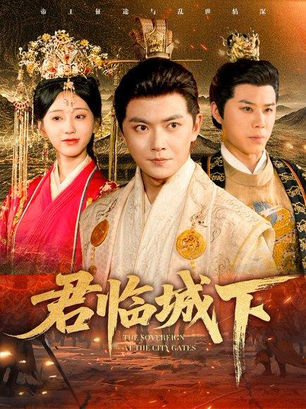 君临城下封面图 - 古装短剧