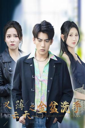 义薄云天之金盆洗手（42集）杜培源&馨方&杨珊子（夸克网盘）封面图 - 武侠短剧