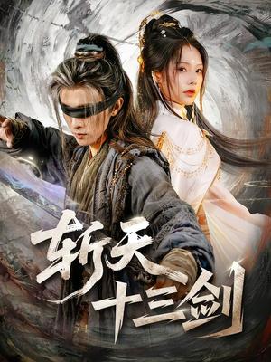 斩天十三剑 《斩天十三剑》短剧封面