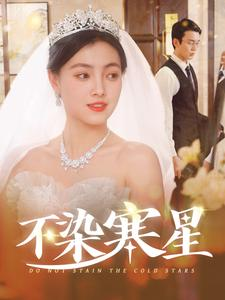 《不染寒星（101集）》短剧封面