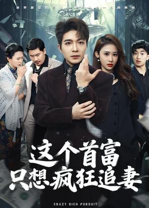 这个首富，只想疯狂追妻（80集）武鸿蕊＆张雨晨（夸克网盘）封面图 - 短剧短剧