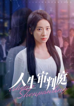 人生审判庭（47集）杨洛仟（夸克网盘）封面图 - 哲理剧情短剧