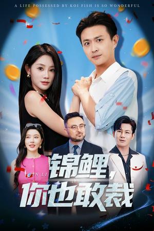 锦鲤你也敢裁（62集）暮暮&马瑞泽（夸克网盘）封面图 - 爱情短剧