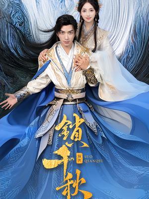 锁千秋（66集）朱宏钊&何子雯封面图 - 古装短剧