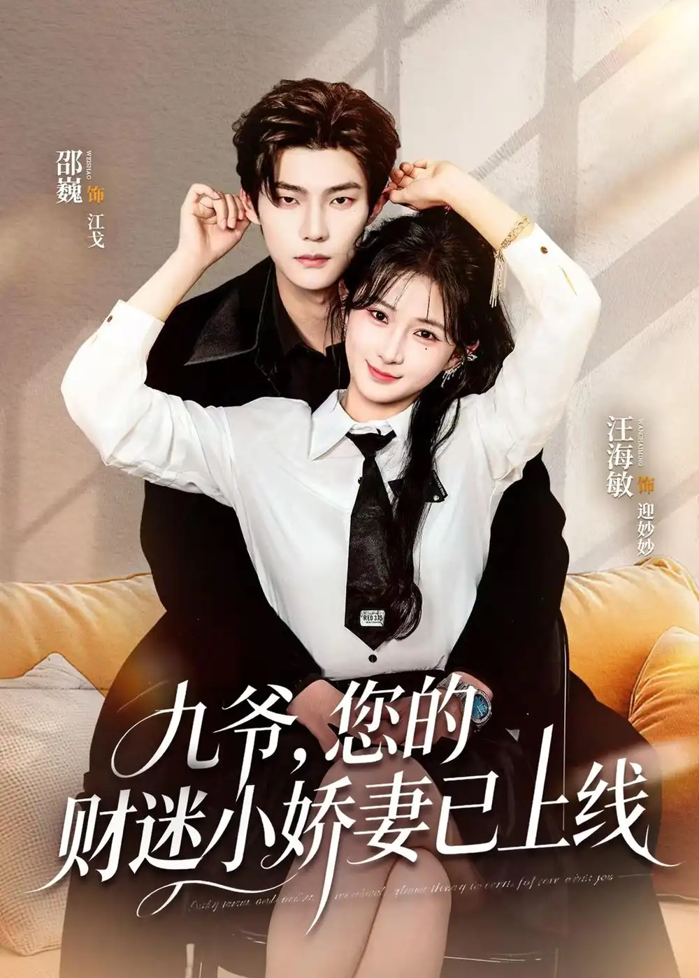 《九爷，您的财迷小娇妻已上线（80集）邵巍＆汪海敏（夸克网盘）》短剧封面