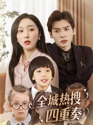 全城热搜四重奏（79集）（夸克网盘）封面图 - 短剧短剧
