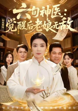 六旬神医：觉醒后老娘无敌（65集）任玥熹＆文江（夸克网盘）封面图 - 都市短剧
