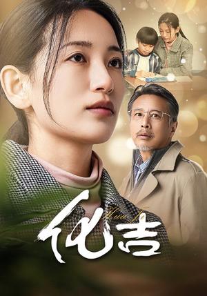 化吉（39集）（夸克网盘）封面图 - 都市短剧