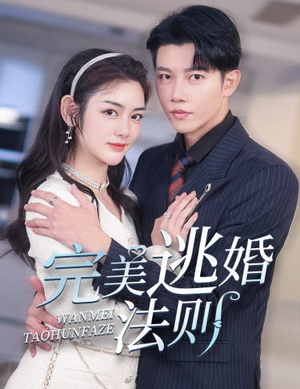 《完美逃婚法则（77集）》短剧封面