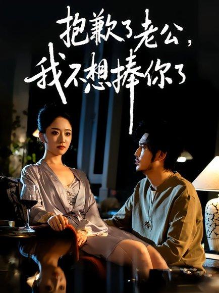 抱歉了老公，我不想捧你了（38集）刘念&韩凤儿（百度网盘）封面图 - 情感短剧