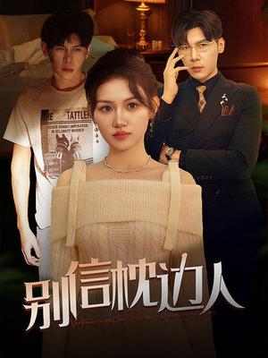 别信枕边人（60集）（夸克网盘）封面图 - 悬疑短剧