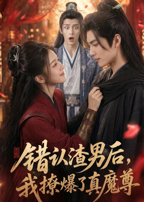 《错认渣男后，我撩爆了真魔尊（74集）（百度网盘）》短剧封面