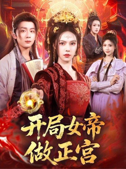 开局女帝做正宫封面图 - 古装短剧