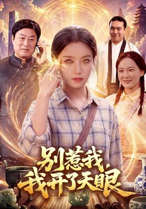 别惹我,我开了天眼 《别惹我,我开了天眼》短剧封面