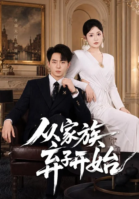 《从家族弃子开始（80集）贡兴＆李奕璇（夸克网盘）》短剧封面