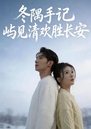 冬隅手记:屿见清欢胜长安 《冬隅手记:屿见清欢胜长安》短剧封面