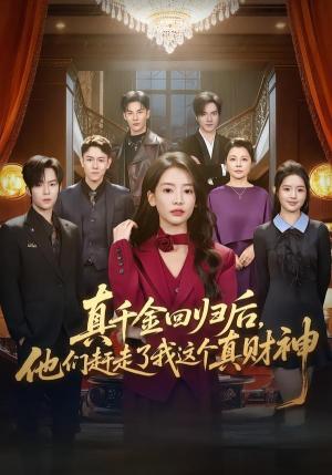 真千金回归后,他们赶走了我这个真财神 《真千金回归后,他们赶走了我这个真财神》短剧封面