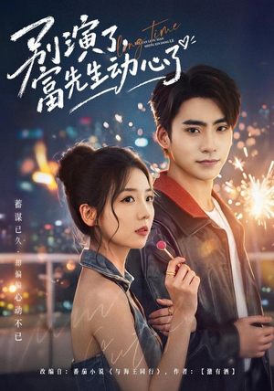 别演了,富先生动心了 《别演了,富先生动心了》短剧封面