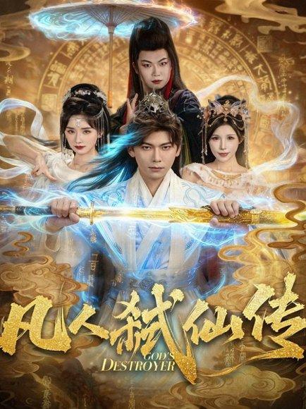 凡人弑仙传（83集）封面图 - 仙侠短剧
