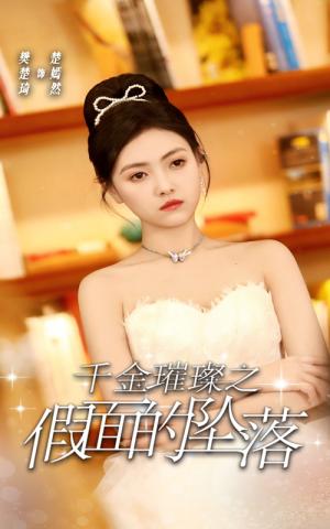千金璀璨之假面的坠落（30集）樊楚琦（夸克网盘） - 豪门悬疑短剧封面