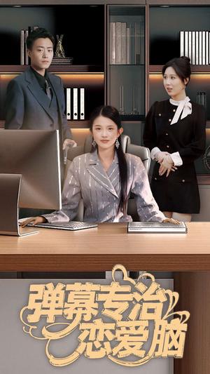 弹幕专治恋爱脑（35集）（夸克网盘）封面
