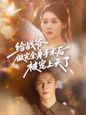 给战爷做完全身手术后被宠上天了（75集）封面图 - 都市短剧