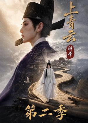 上青云,科举第二季 《上青云,科举第二季》短剧封面