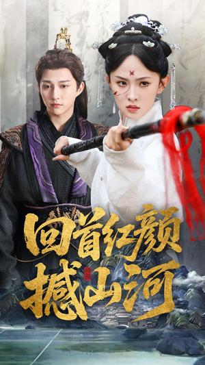 回首红颜撼山河（62集）陈楚洹＆张艺霖&王艺珂（夸克网盘）封面图 - 短剧短剧