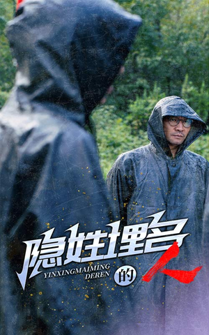 《隐姓埋名的人》短剧封面