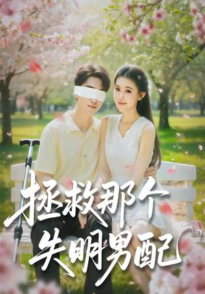 拯救那个失明男配（79集）刘子豪＆贾熙宁（夸克网盘）封面图 - 短剧短剧