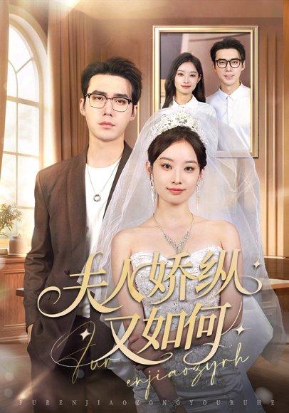夫人骄纵又如何（72集）宋哲伦＆韩佳卉封面图 - 古装甜宠短剧