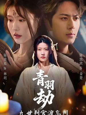 青羽劫九世判官渡忘川（60集）王羿均＆陈凯欣（夸克网盘）封面图 - 玄幻短剧