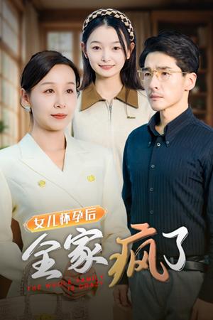 女儿怀孕后全家疯了（30集）（夸克网盘）封面图 - 家庭喜剧短剧